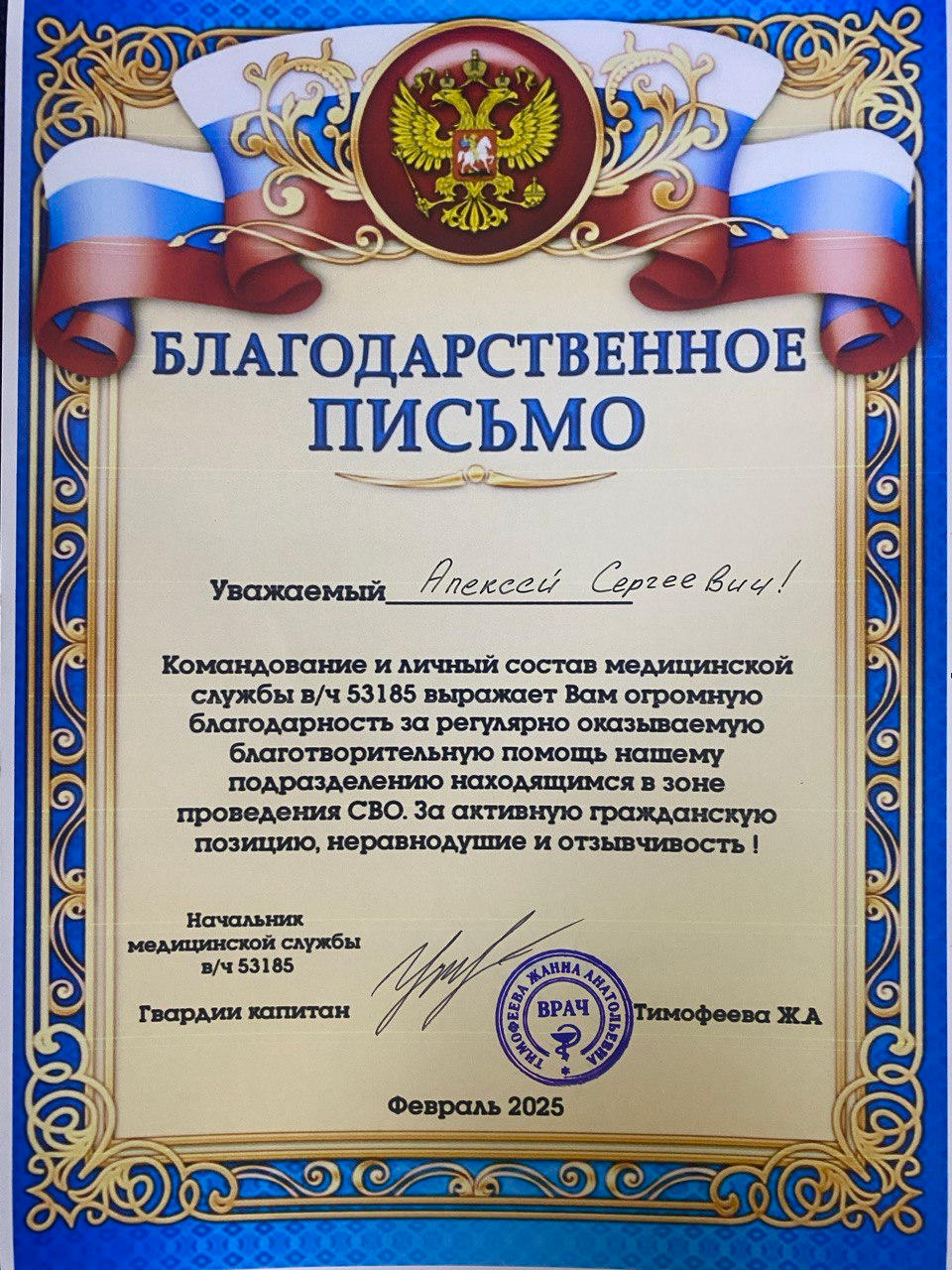Ермаков Алексей Сергеевич был отмечен Благодарственным письмом от имени командования в/ч 53185 за регулярную оказываемую благотворительную помощь в поддержку СВО